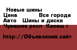 Новые шины 205/65 R15 › Цена ­ 4 000 - Все города Авто » Шины и диски   . Чувашия респ.,Канаш г.